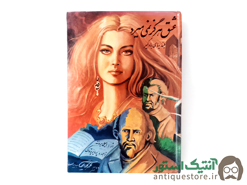 کتاب عشق هرگز نمی میرد ( بلندیهای بادگیر )