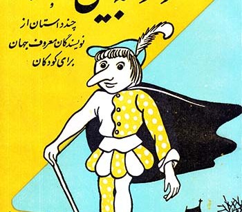 کتاب کوتوله بینی دراز