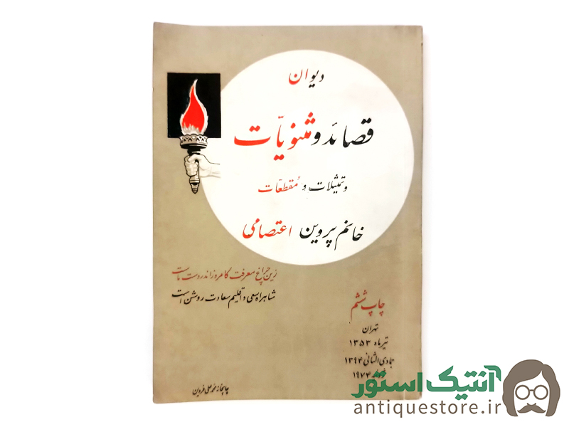 کتاب دیوان پروین اعتصامی