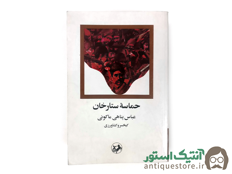 کتاب حماسه ستارخان