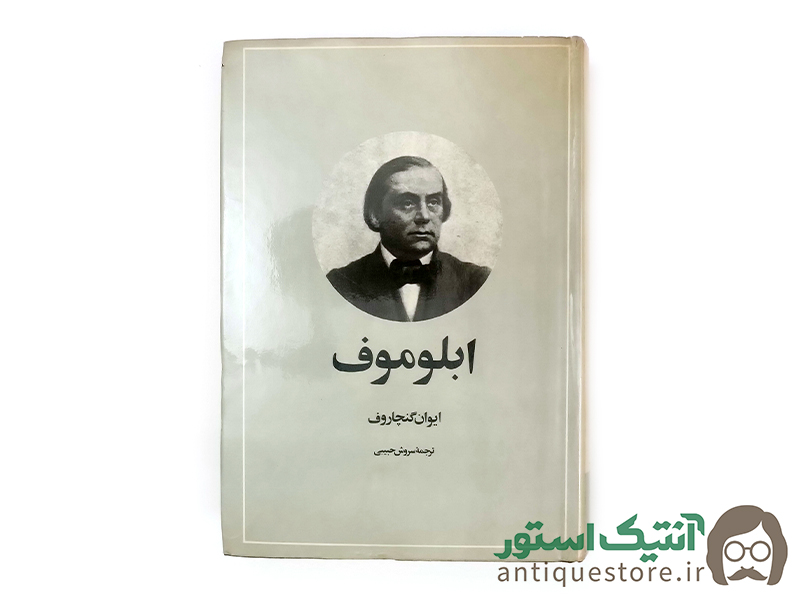 کتاب ابلوموف