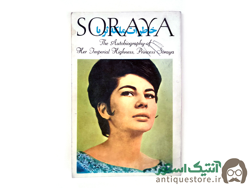 کتاب خاطرات ملکه ثریا