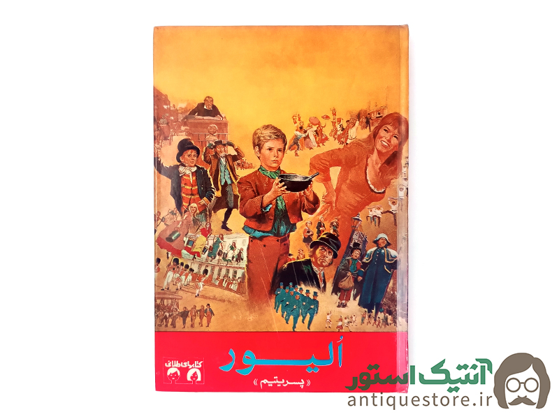 کتاب الیور ، پسر یتیم