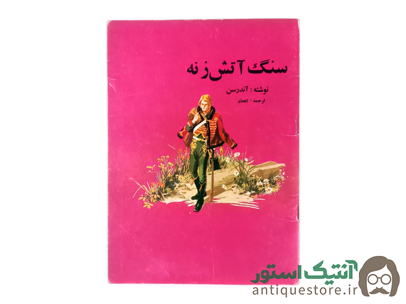 کتاب سنگ آتش زنه