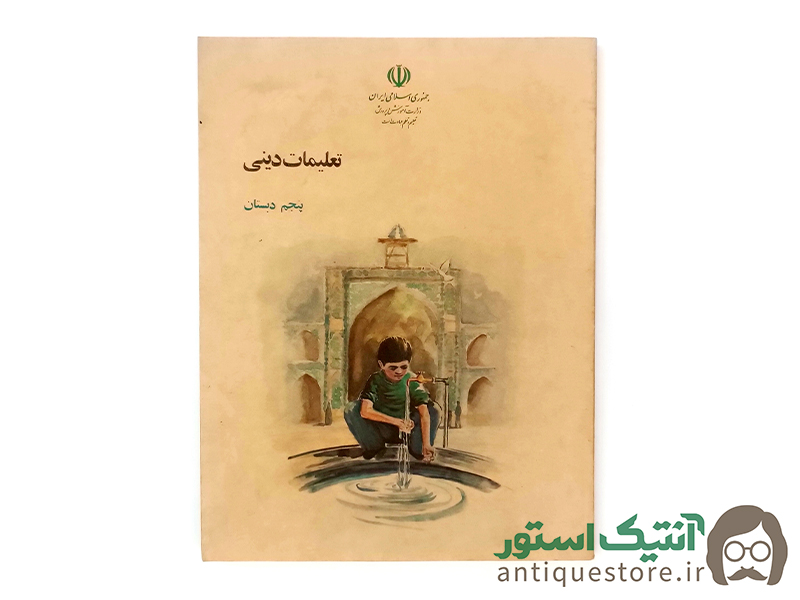 کتاب درسی تعلیمات دینی