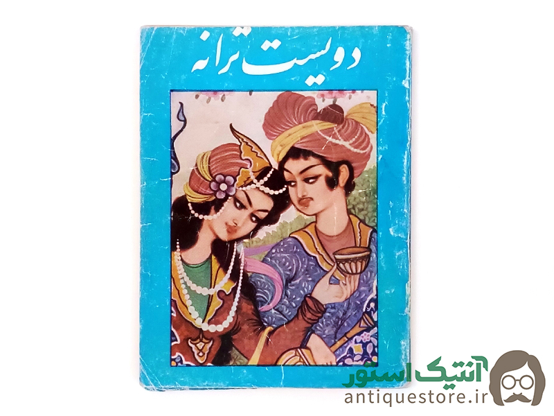 کتاب دویست ترانه