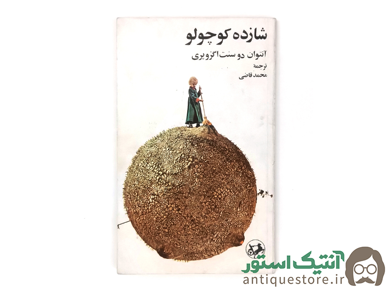 کتاب شازده کوچولو