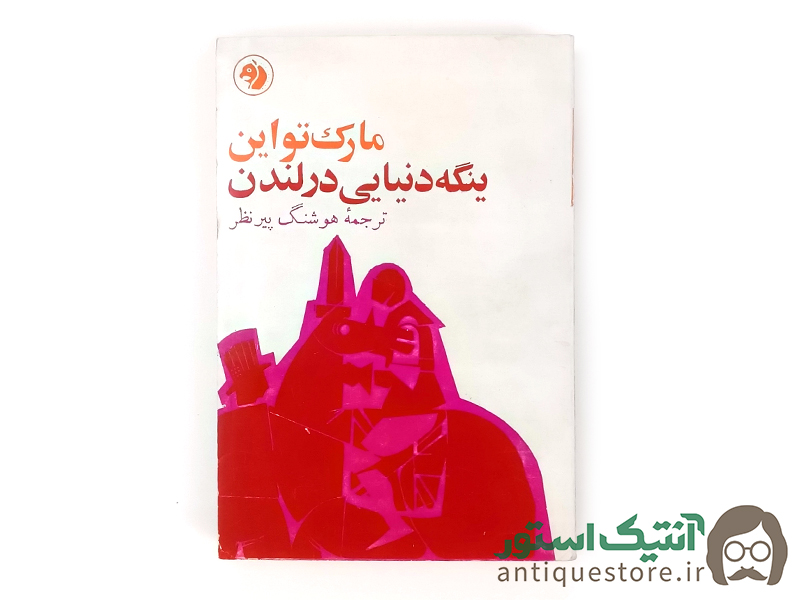 کتاب ینگه دنیایی در لندن