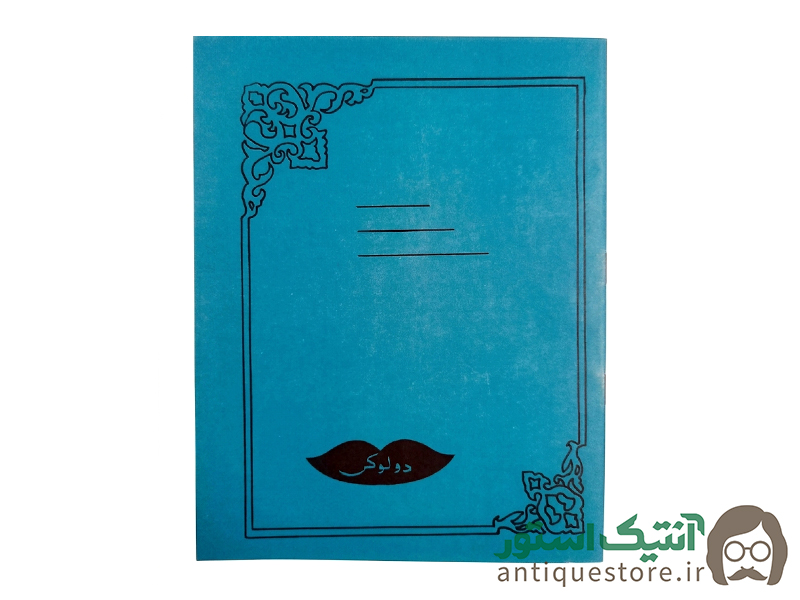 دفتر 40 برگ قدیمی دولوکس شطرنجی (طرح آبی)