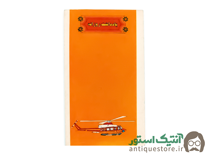 دفتر یادداشت قدیمی (طرح هلیکوپتر)
