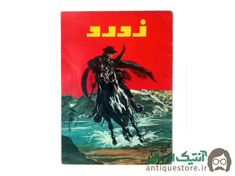 کتاب زورو