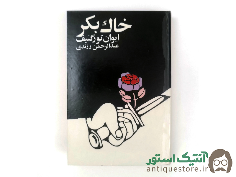 کتاب خاک بکر