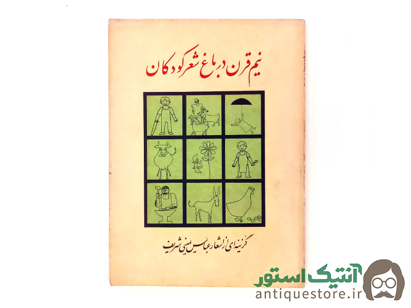 کتاب نیم قرن در باغ شعر کودکان