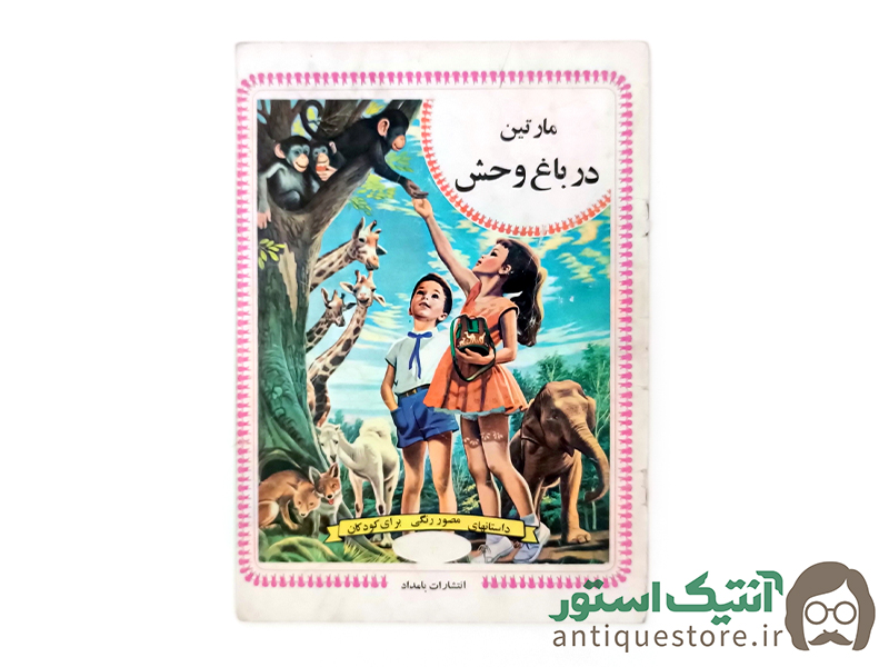 کتاب مارتین در باغ وحش
