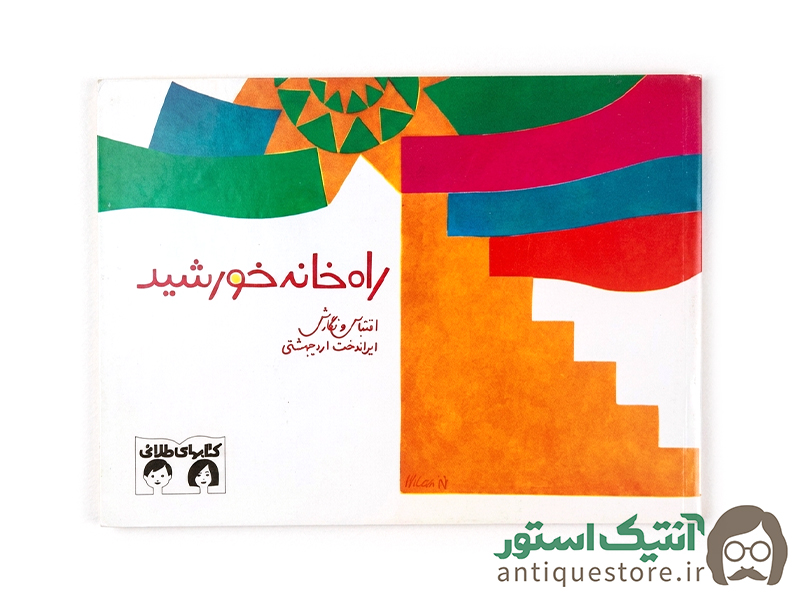 کتاب راه خانه خورشید