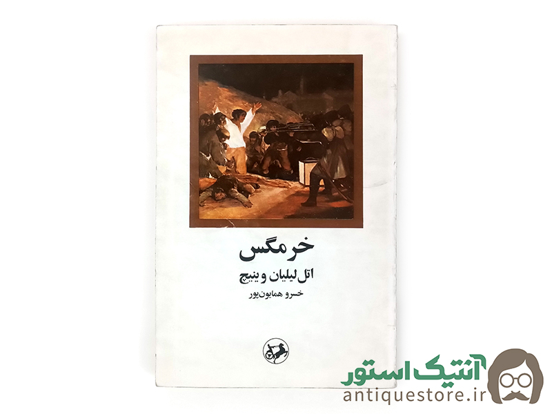 کتاب خرمگس