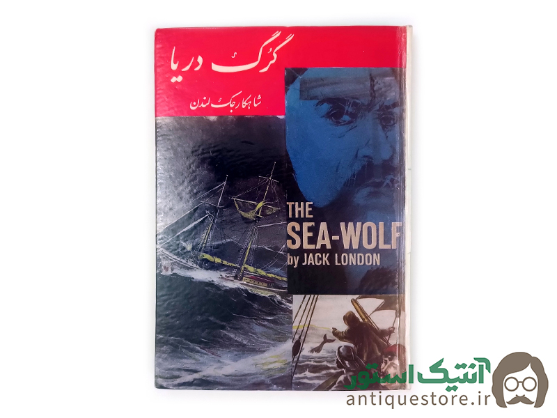 کتاب گرگ دریا