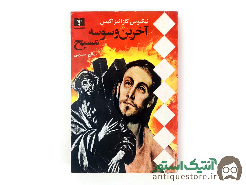 کتاب آخرین وسوسه مسیح