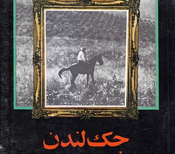 کتاب جک لندن ، ملوان بر پشت اسب