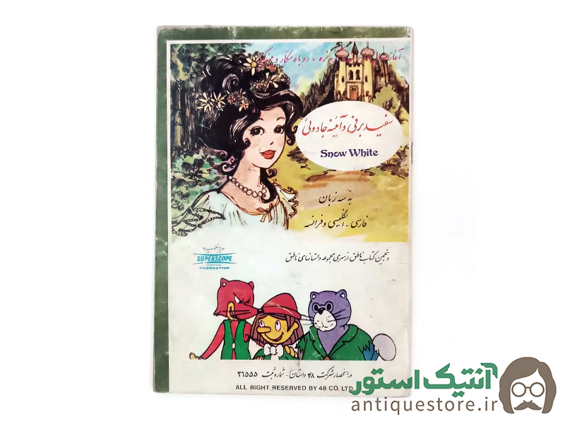 کتاب سفید برفی و آئینه جادوئی
