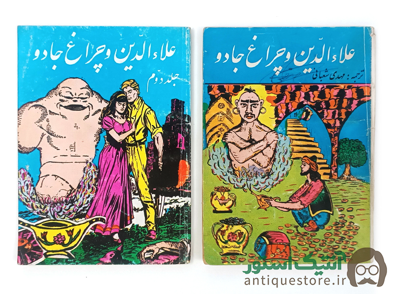 کتاب علاالدین و چراغ جادو ( 2 جلدی )