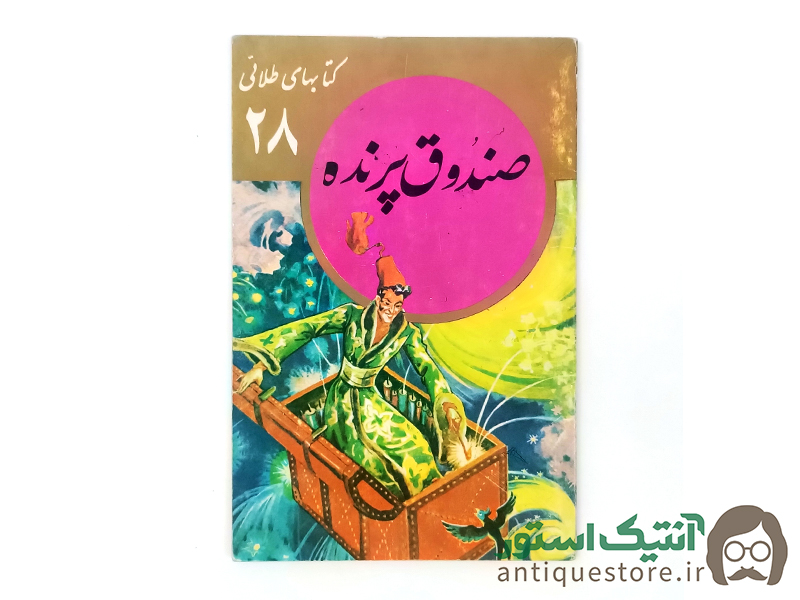 کتاب صندوق پرنده