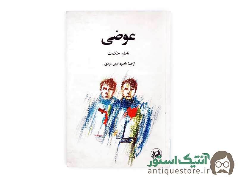 کتاب عوضی