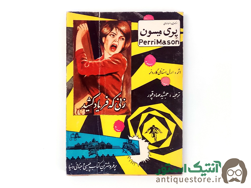 کتاب زنی که فریاد کشید