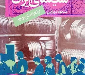 کتاب تاریخ سینمای ایران (از آغاز تا 1357)