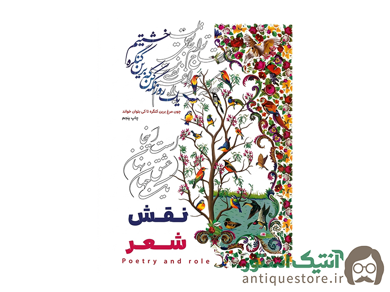 کتاب نقش شعر ( رنگ آمیزی بزرگسالان )