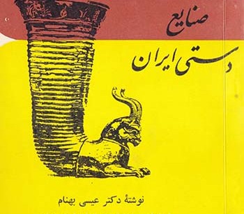 کتاب صنایع دستی ایران