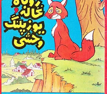 کتاب روباه نخاله و یوزپلنگ وحشی