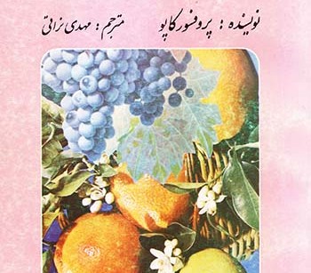 کتاب رژیم انگور ، پرتقال ، لیمو