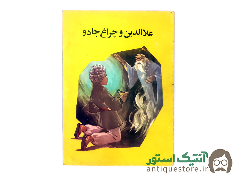 کتاب علاالدین و چراغ جادو