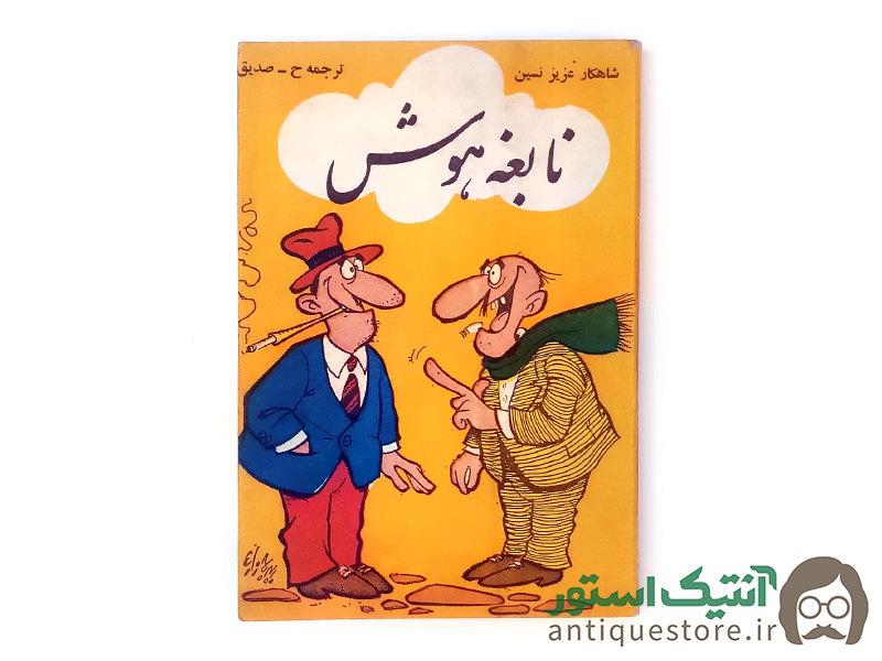 کتاب نابغه هوش