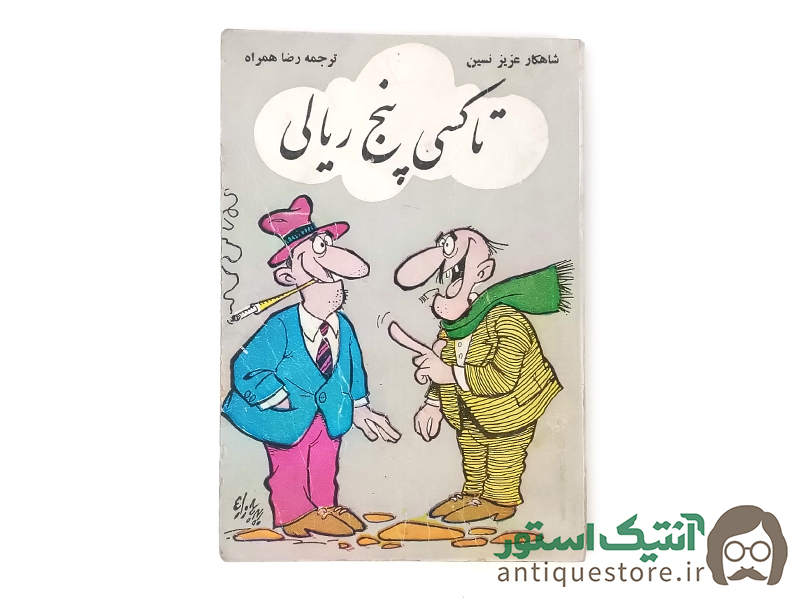 کتاب تاکسی پنج ریالی