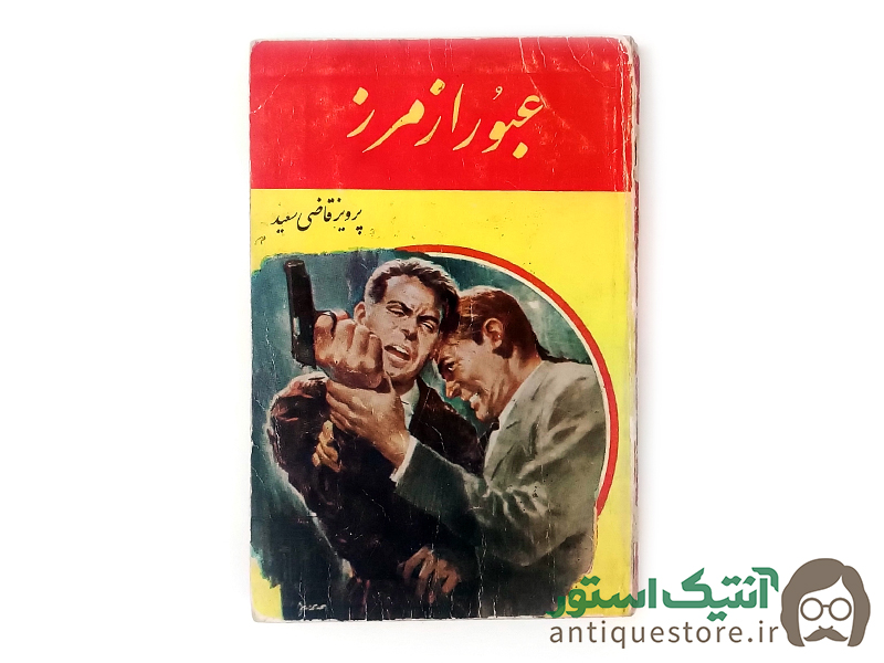 کتاب عبور از مرز