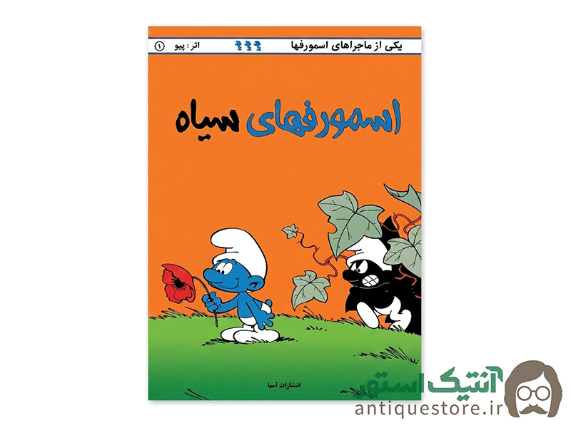 کتاب اسمورفهای سیاه