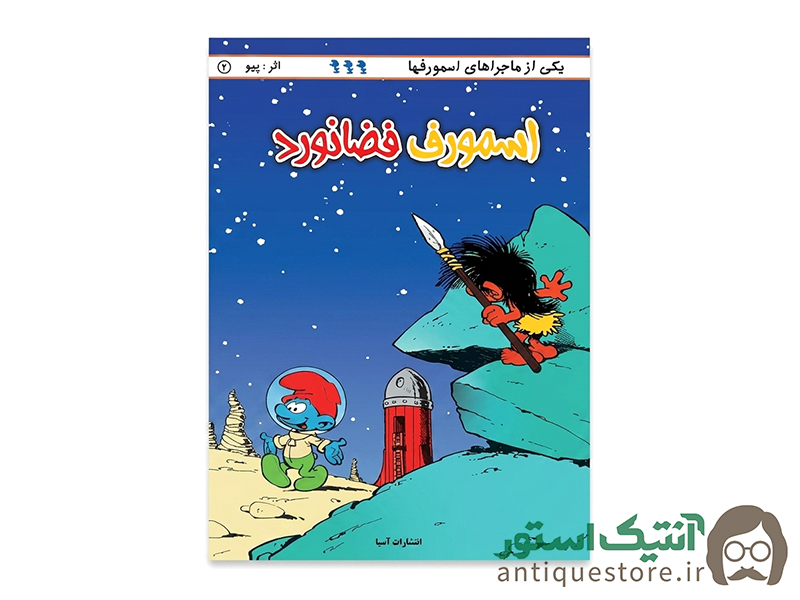 کتاب اسمورف فضانورد