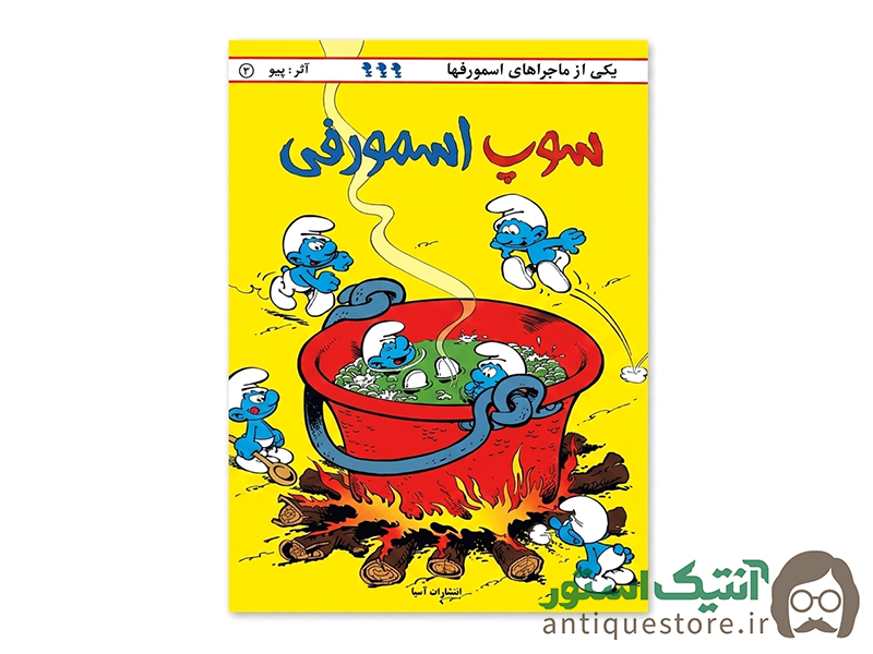 کتاب سوپ اسمورفی