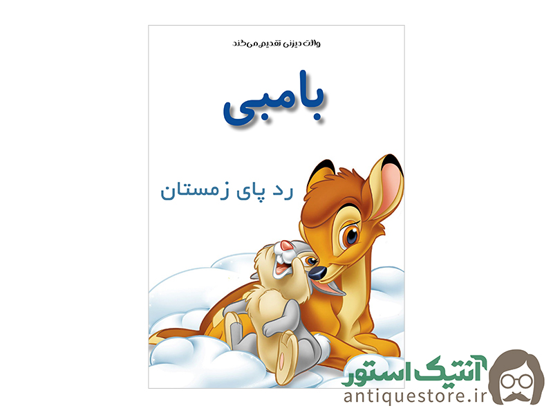 کتاب بامبی ، رد پای زمستان