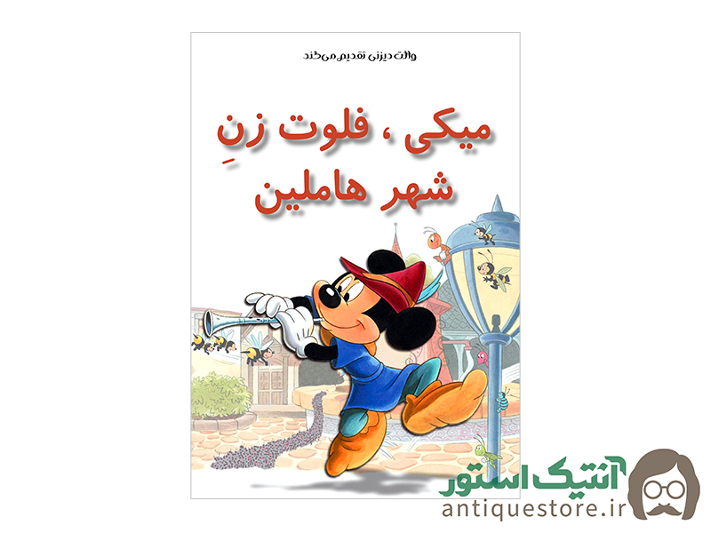 کتاب میکی ، فلوت زن شهر هاملین