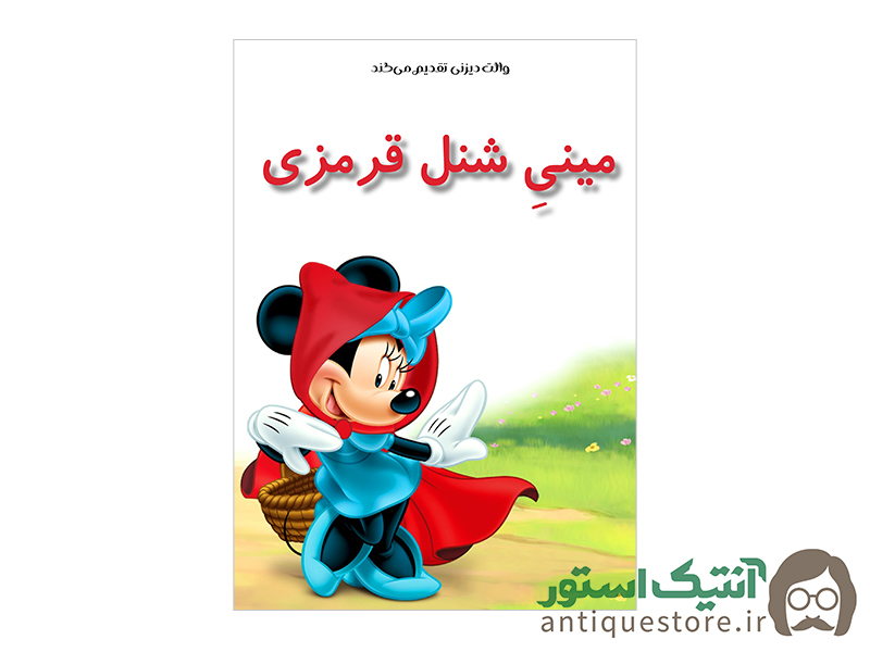 کتاب مینی شنل قرمزی
