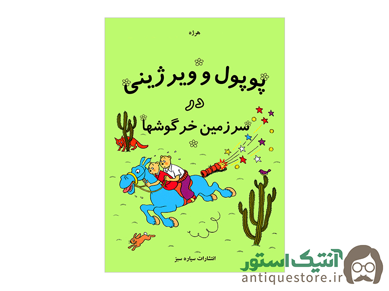 کتاب پوپول و ویرژینی در سرزمین خرگوشها