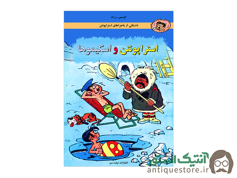 کتاب استراپونتن و اسکیموها
