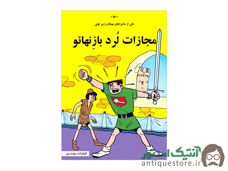 کتاب مجازات لرد بازنهائو