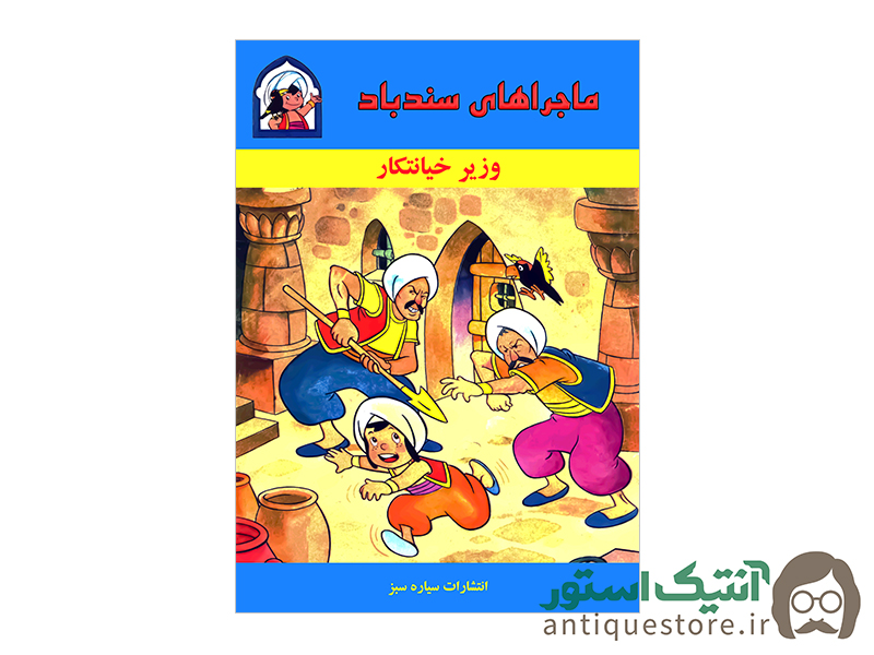 کتاب ماجراهای سندباد ، وزیر خیانتکار