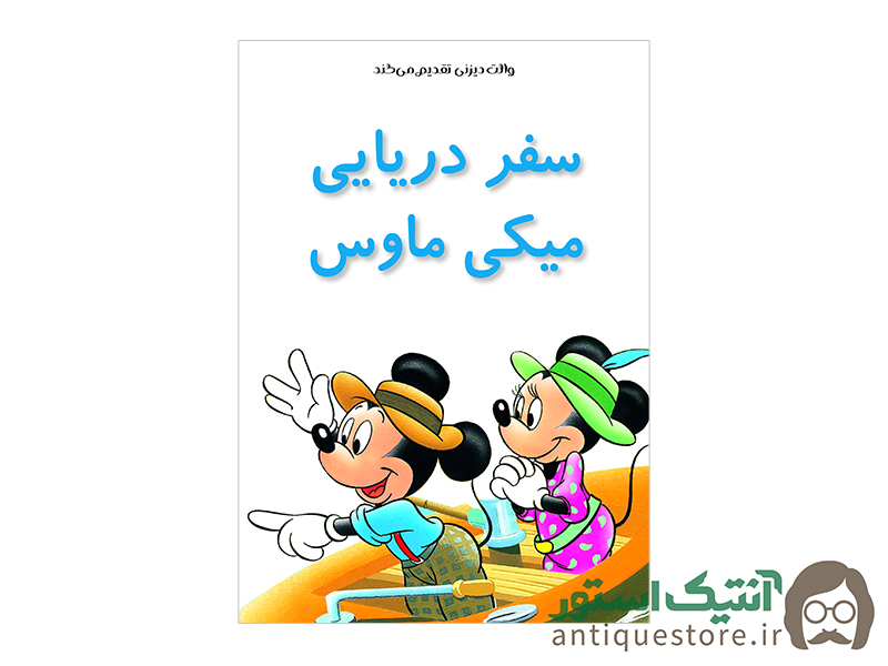 کتاب سفر دریایی میکی ماوس