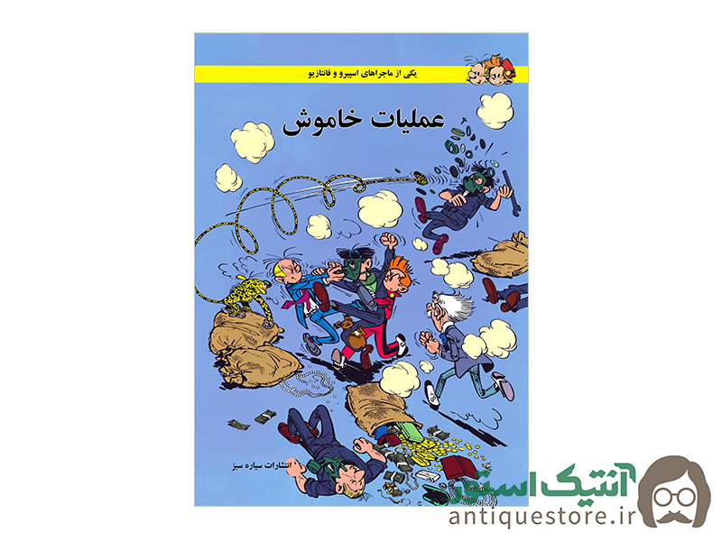 کتاب عملیات خاموش