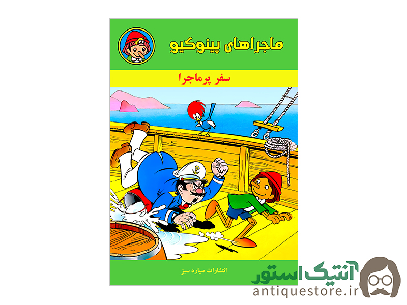 کتاب ماجراهای پینوکیو ، سفر پرماجرا